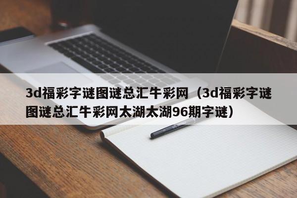 3d福彩字谜图谜总汇牛彩网（3d福彩字谜图谜总汇牛彩网太湖太湖96期字谜）