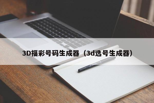 3D福彩号码生成器（3d选号生成器）
