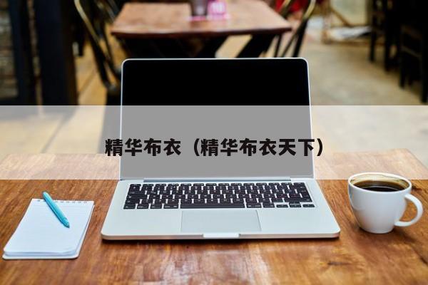 精华布衣（精华布衣天下）