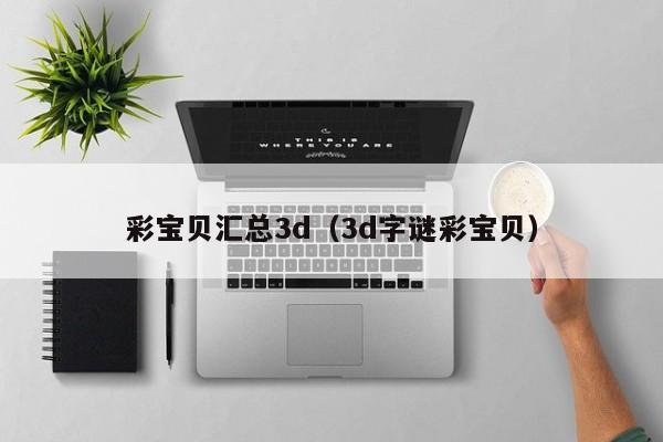 彩宝贝汇总3d（3d字谜彩宝贝）