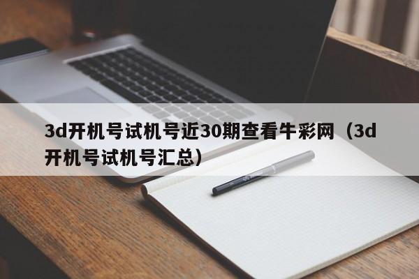 3d开机号试机号近30期查看牛彩网（3d开机号试机号汇总）