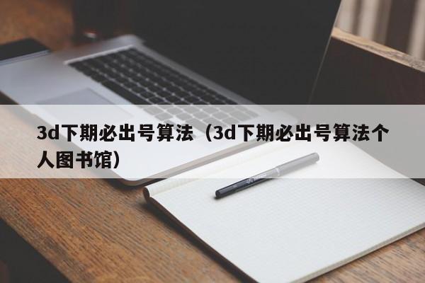3d下期必出号算法（3d下期必出号算法个人图书馆）