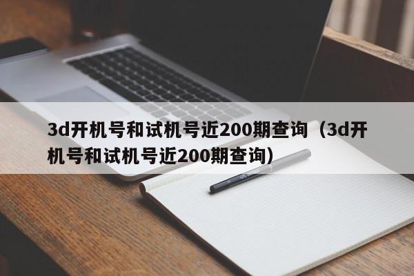 3d开机号和试机号近200期查询（3d开机号和试机号近200期查询）