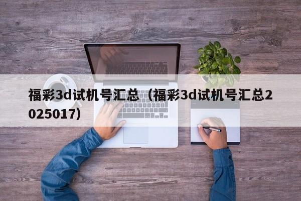 福彩3d试机号汇总（福彩3d试机号汇总2025017）