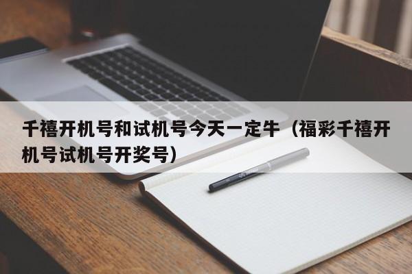 千禧开机号和试机号今天一定牛（福彩千禧开机号试机号开奖号）