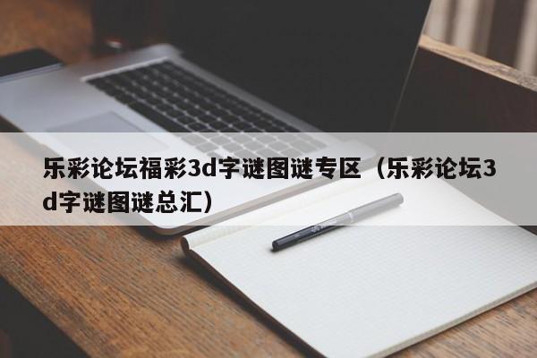 乐彩论坛福彩3d字谜图谜专区（乐彩论坛3d字谜图谜总汇）