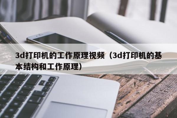 3d打印机的工作原理视频（3d打印机的基本结构和工作原理）