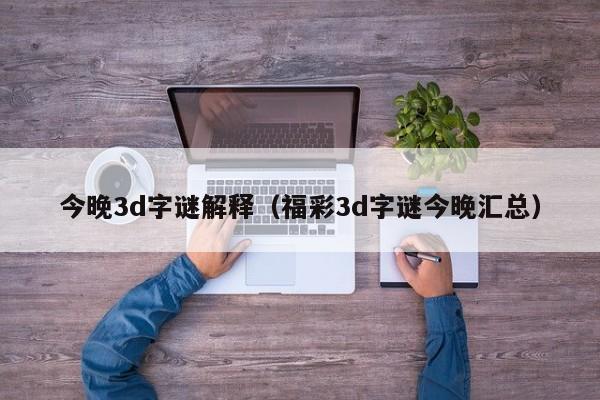 今晚3d字谜解释（福彩3d字谜今晚汇总）