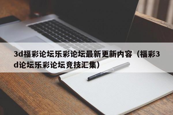 3d福彩论坛乐彩论坛最新更新内容（福彩3d论坛乐彩论坛竞技汇集）