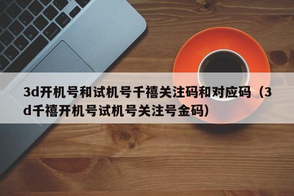 3d开机号和试机号千禧关注码和对应码（3d千禧开机号试机号关注号金码）