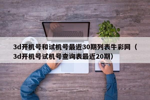 3d开机号和试机号最近30期列表牛彩网（3d开机号试机号查询表最近20期）
